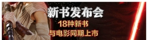 《星球大战：原力觉醒》系列新书发布会将于1月7日在京举行