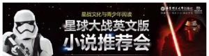 2016年上海书展将举行《星球大战》英文原版小说推荐会