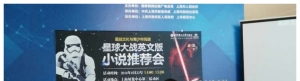 2016年上海书展《星球大战》英文原版小说推荐会顺利举行