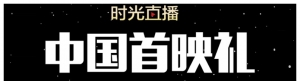 《最后的绝地》红毯首映礼于12月20日在上海迪士尼小镇举行