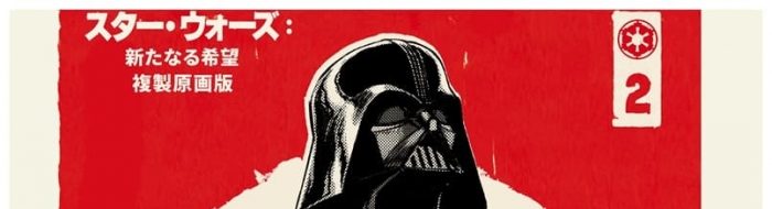 《星球大战：新的希望——日漫复制原画版》第二卷预览