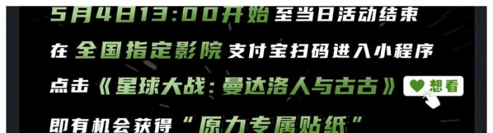 5月4日“《星球大战》日”，在全国指定影院获得“原力专属贴纸”！ ...
