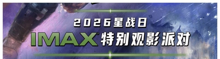 《曼达洛人与古古》IMAX特别观影派对将于5月4日“星战日”在京沪蓉深四地举行 ...