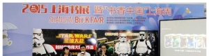 2015年上海书展《星球大战》图书座谈会