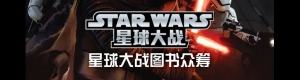《星球大战》图书众筹启动，《原力觉醒·彩绘版》等你来拿！ ...
