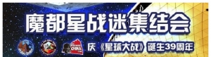 庆《星球大战》诞生39周年，魔都星战迷集结会