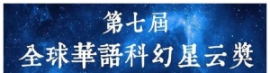 501军团、《星球大战里的科学》等入围第七届全球华语科幻星云奖 ...