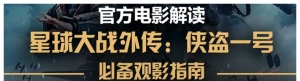 《星球大战外传：侠盗一号》电影特典