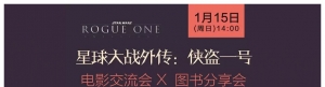 《星球大战外传：侠盗一号》电影交流会召集