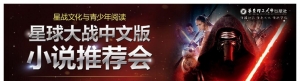 星球大战中文网诚邀您参加《星球大战》中文版小说推荐会