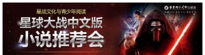 2017年上海书展《星球大战》中文版小说推荐会顺利举行
