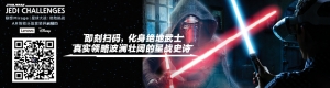 【福利】《星球大战：绝地挑战》招募令！