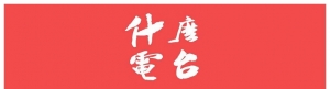 什么FM：南方战士与Luketime为大家介绍《星球大战》入坑方法