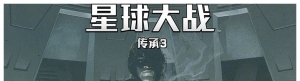 星球大战：传承（第3册）