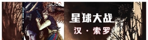 星球大战：汉·索罗