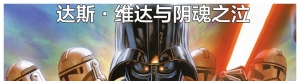 星球大战：达斯·维达与阴魂之泣