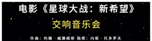 《星球大战：新希望》电影交响音乐会中国首次巡演