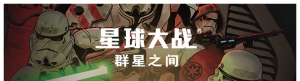 《星球大战》（第33~37集与年刊第3集）