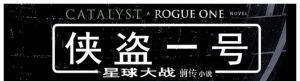 星球大战：催化剂