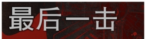 星球大战：最后一击