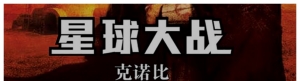 星球大战：克诺比