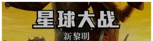 星球大战：新黎明