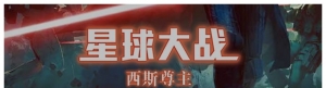 星球大战：西斯尊主