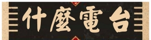 什么电台：如何评价《曼达洛人》？