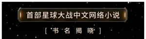 首部《星球大战》中文网络小说书名公布