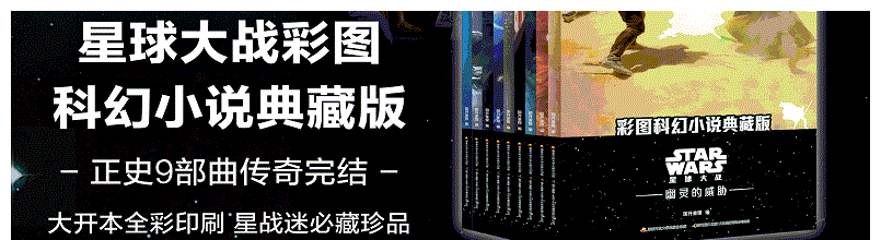 《星球大战》主线九部曲典藏版彩图小说众筹开始！