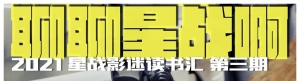 “朋友！一起聊聊星战吧”第三期活动