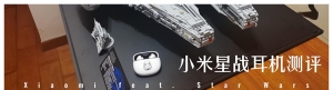 小米星战联名耳机测评