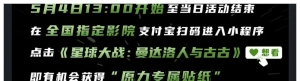 5月4日“《星球大战》日”，在全国指定影院获得“原力专属贴纸”！ ...