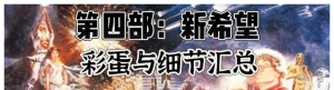 《星球大战：新希望》彩蛋与细节汇总